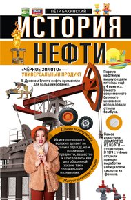 Обложка книги История нефти. «Чёрное золото» – универсальный продукт