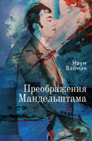 Обложка книги Преображения Мандельштама