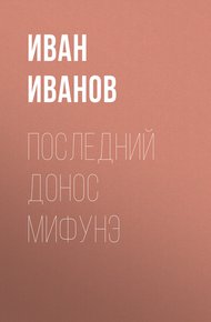 Обложка книги Последний донос Мифунэ
