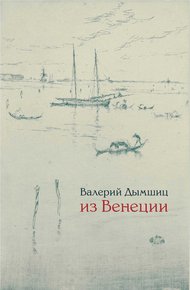Обложка книги Из Венеции: дневник временно местного