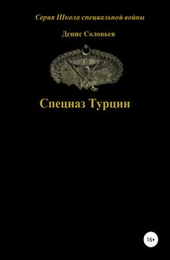 Обложка книги Спецназ Турции