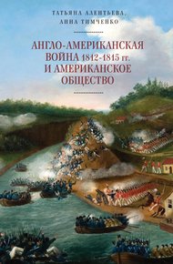 Обложка книги Англо-американская война 1812–1815 гг. и американское общество