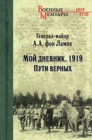 Обложка книги Мой дневник. 1919. Пути верных