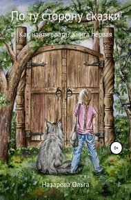 Обложка книги Как найти врата?