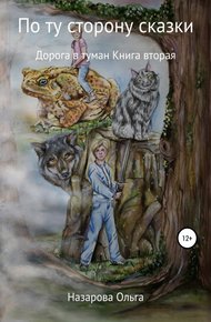 Обложка книги Дорога в туман