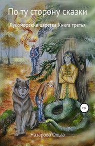 Обложка книги Лукоморские царства