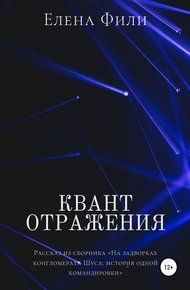 Обложка книги Квант отражения