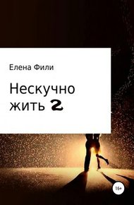 Обложка книги Нескучно жить 2
