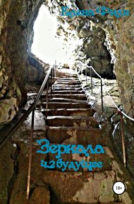 Обложка книги Зеркала. Часть 2. Будущее