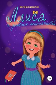 Обложка книги Алиса и дневник непонятностей