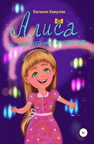 Обложка книги Алиса и волшебные стекольца