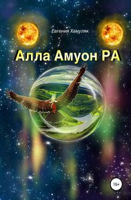 Обложка книги Алла Амуон Ра