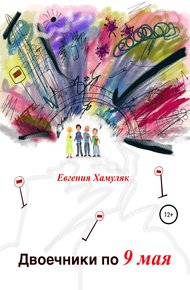 Обложка книги Двоечники по 9 мая