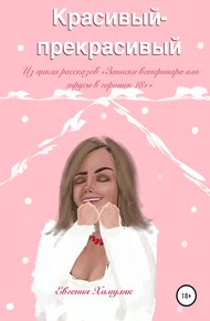 Обложка книги Красивый-прекрасивый