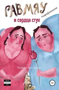Обложка книги Гав-мяу и сердца стук