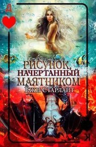 Обложка книги Рисунок, начертанный маятником (СИ)