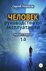 Обложка книги ЧЕЛОВЕК: руководство по эксплуатации