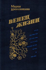 Обложка книги Венец жизни