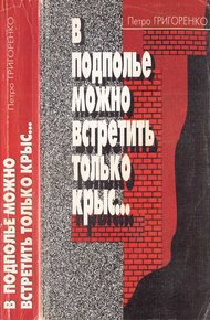 Обложка книги В подполье можно встретить только крыс…