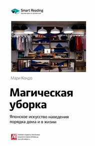 Обложка книги Магическая уборка. Японское искусство наведения порядка дома и в жизни