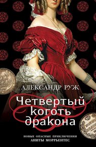 Обложка книги Четвертый коготь дракона