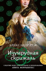 Обложка книги Изумрудная скрижаль