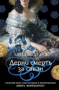 Обложка книги Дерни смерть за саван