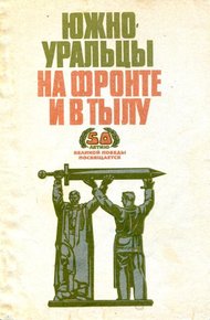 Обложка книги Южноуральцы на фронте и в тылу