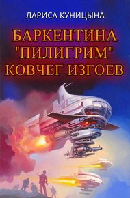 Обложка книги Ковчег изгоев