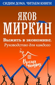 Обложка книги Выжить в экономике. Руководство для каждого
