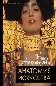 Обложка книги Анатомия искусства