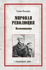 Обложка книги Мировая революция. Воспоминания