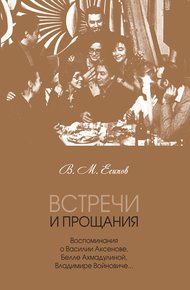 Обложка книги Встречи и прощания. Воспоминания о Василии Аксенове, Белле Ахмадулиной, Владимире Войновиче…