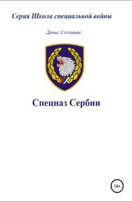Обложка книги Спецназ Сербии