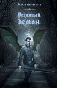 Обложка книги Десятый демон