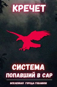 Обложка книги Попавший в Сар. Том 1