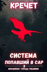 Обложка книги Попавший в Сар. Том 3