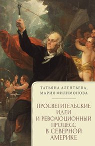 Обложка книги Просветительские идеи и революционный процесс в Северной Америке