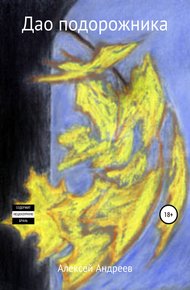 Обложка книги Дао подорожника