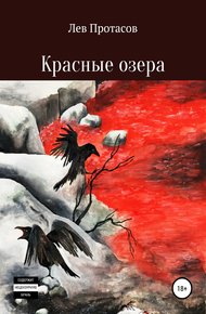Обложка книги Красные озера