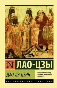 Обложка книги Дао дэ Цзин