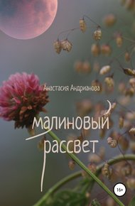 Обложка книги Малиновый рассвет