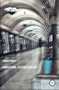 Обложка книги Москва. Кольцевая