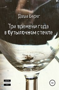 Обложка книги Три времени года в бутылочном стекле