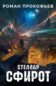 Обложка книги Сфирот