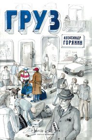 Обложка книги Груз