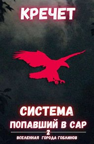 Обложка книги Попавший в Сар. Том 2