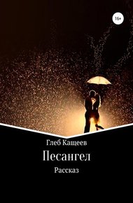 Обложка книги Песангел