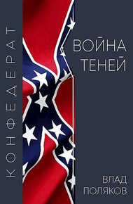 Обложка книги Война теней