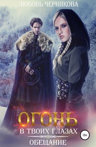 Обложка книги Огонь в твоих глазах. Обещание